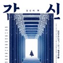 연극 갑신의 거 이미지