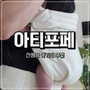 국제세탁 | [내돈내산] 아티포페 트위드 W 아기띠 솔직후기! 지방러의 직구 성공기, 세탁법, 연출 팁 총정리