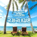그랜드국제국내결혼 이미지