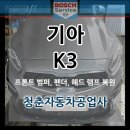 일산북부점 기아오토큐 | 기아K3 범퍼, 휀더, 램프 칠 복원 수리 남양주 외장 복원 오토큐 대비 합리적인 가격. 픽업 딜리버리 및...