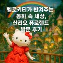 PARTNER SHOP(파트너샵) | [도쿄] 헬로키티가 반겨주는 동화 속 세상, 산리오 퓨로랜드 방문 후기
