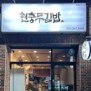 현충무김밥