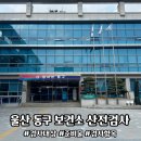 동구 보건소 앞 | 울산 동구 보건소 기본 산전검사하고 엽산 받아온 후기