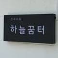 하늘꿈터