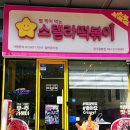 스텔라떡볶이광주 - 광산구 임방울대로 326 | 스텔라떡볶이광주
