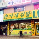 손가네김밥 - 서구 | 손가네김밥