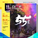 뮤지컬 55일 - 전석 무료 공연 - DIMF 특별공연 - 극단한울림 이미지