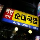 백암이네순대 - 서구 월평중로 7 | 백암이네순대
