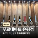 (와인) 서울에서 가장 저렴하다는 와인 성지 24시간 푸르네마트 은평점 와인 구매 후기