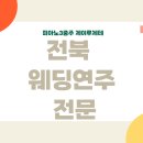 제이환경 | 전주 웨딩연주 후기 _ 제이루체테 전북 웨딩 연주 전문 팀