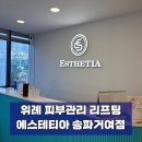 엔더스타트 | 위례피부관리 에스테티아 거여점, 슈퍼 페이스 리프팅 받고 윤곽 + 탄력 한 번에!