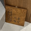 씨유 중구약수점 | [중구 신당동 ] 서울공간대여 서울살롱 이용 후기