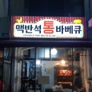 통바베큐
