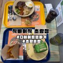 칙바이칙 초량점 | [부산/초량] 부산역 근처 초량 다이어트메뉴 다이어트햄버거 추천 칙바이칙 초량점
