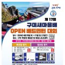 제17회 구미새마을배 open 배드민턴대회 개최 안내 이미지