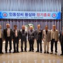 인동장씨황상파 대종회 2025"정기총회 참석차 대종회를 방문했습니다. 이미지