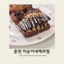 미순이네 | 춘천 미순이네제과점 구움과자 두바이휘낭시에 가성비 좋은 배달후기