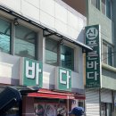 신푸른바다 회집 | [목포] 아구찜이 맛있는 신푸른바다횟집