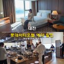 운동과학연구센터(대전) | 대전 롯데시티호텔 예약 할인 조식 뷔페 후기 성심당 근처 숙소