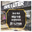 카페일리터(Cafe 1 Liter) 이미지