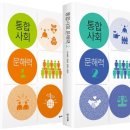 [철수와영희 신간] 통합사회 문해력 1, 2 이미지