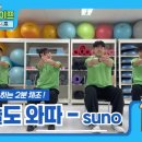 노인건강체조 | [의자체조][건강체조] Suno AI를 활용한 노인 건강 체조!