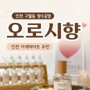 세상에서 하나뿐인 나만의 액세사리 | [인천데이트코스] 인천향수공방 오로시향 후기 🤍나만의 향수를 직접 만드는 특별한 데이트 코스