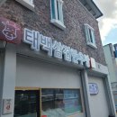 태백삼겹한우방