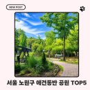 노원-현장-1243 | 노원구 댕댕이 산책지도, 직접 걸어본 공원 TOP5!