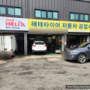 해태타이어자동차공업사 이미지