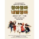 청아 청아 내딸 청아 이미지