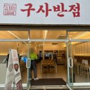 정문구사