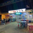 구워먹는포장촌