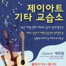 제이기타교습소 - 송파구 양재대로71길 4-7 | 제이기타교습소