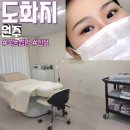 도화지 2 | 원주 속눈썹 펌 잘하는 도화지 재방문 의사 있는 곳