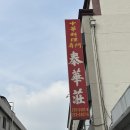 대전 태화장 멘보샤 주말 웨이팅 후기 주차 내돈내산