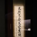 안중근의사유묵(天與不受反受其殃耳) | 보물 제569-24호_안중근의사 유묵 - 천여불수반수기앙이