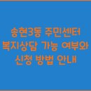 송현3동 주민센터 이미지