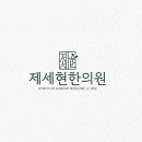 제세현한의원 이미지