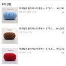영은직물 | 뜨린이의 뜨개모음(2) 실 테무깡, 토마토파우치, 대바늘 스크런치, 숏비니