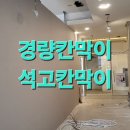 세종칸막이 경량칸막이 공사 후기 이미지