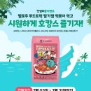 [체험단] 밀떡 멜로우 푸드트럭 딸기잼 떡볶이 밀키트 무료체험단 모집