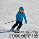 (주)골든타임코리아 | 무주리조트 초등 스키강습 가성비숙소, 렌탈샵 이용 꿀팁