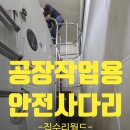 공장작업용안전사다리설치 수직스텐사다리제작