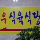 황우식육식당 이미지