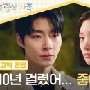 11월6일 드라마 조립식 가족 고백엔딩 ＂좋아해＂ 10년을 돌고 돌아 정채연에게 전해진 황인엽의 진심 영상 이미지