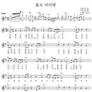 서유석 - 홀로 아리랑 악보 이미지