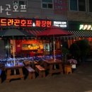 드라곤호프 | 용인 보정동 맥주 드라곤호프 업체 정보 후기