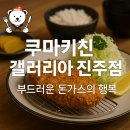 쿠마키친갤러리아진주점 | [진주 갤러리아 맛집] 쿠마키친 진주점 리뷰 – 부드러운 돈가스 & 감동적인 로제나베정식