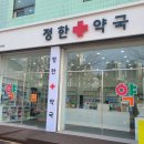 정한약국 이미지